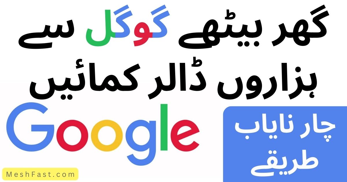 Google Se Paise Kaise Kamaye Pakistan [100 %Real Ways]